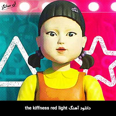 دانلود آهنگ the kiffness red light